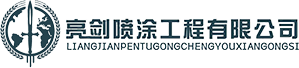 44kkm44kkm在线 无锡亮剑喷涂工程有限公司
